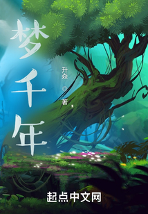 夢千年