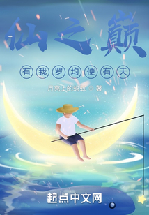 仙之巔，有我羅均便有天