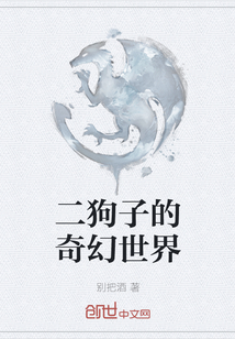 二狗子的奇幻世界