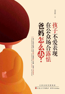 孩子不愛表現，在公眾場合露怯，爸媽怎么辦？