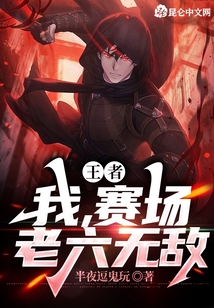 王者:我,賽場老六無敵