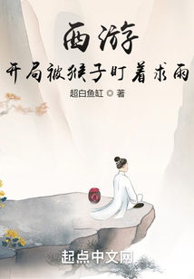 西游，开局被猴子盯着求雨 cover