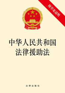 中華人民共和國法律援助法