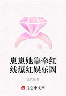 崽崽她靠牽紅線爆紅娛樂圈