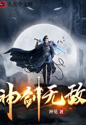 神剑无敌在线阅读