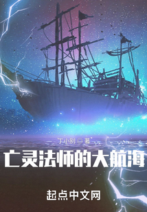 亡靈法師的大航海