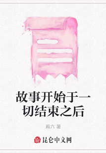 故事開始于一切結束之后