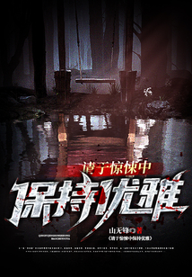 請于驚悚中保持優雅