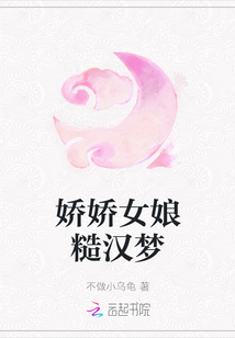 嬌嬌女娘糙漢夢