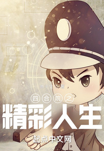四合院之精彩人生