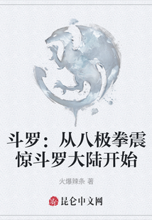 斗羅：從八極拳震驚斗羅大陸開始