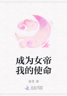 成為女帝我的使命