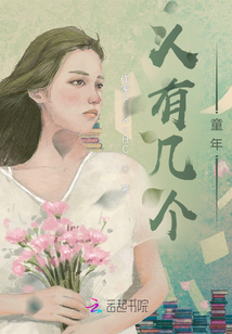 人有幾個童年