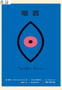 喧囂(卡夫卡中短篇作品德文直譯全集)