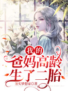 我的爸媽高齡生了二胎在線閱讀