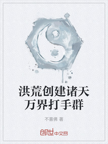 洪荒创建诸天万界打手群