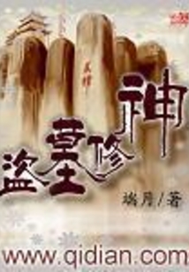 盗墓修神