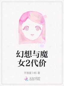 幻想與魔女2代價