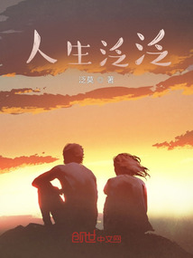 人生泛泛