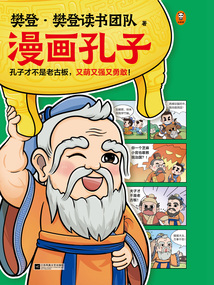 漫畫孔子