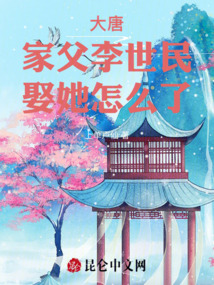 大唐:家父李世民,娶她怎么了