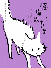 大作家寫給孩子們：怪貓故事集