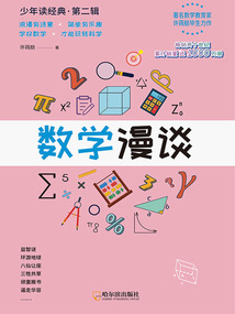 數(shù)學(xué)漫談(少年讀經(jīng)典·第二輯)
