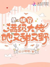 快穿：滿級大佬她又甜又野
