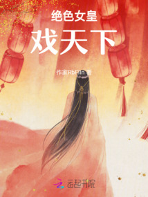 絕色女皇戲天下