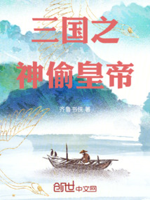 三國之神偷皇帝
