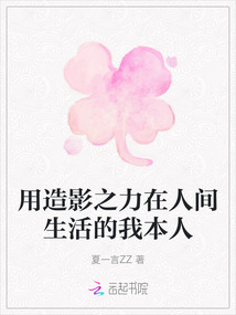 用造影之力在人間生活的我本人