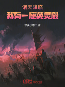 諸天降臨：我有一座英靈殿！