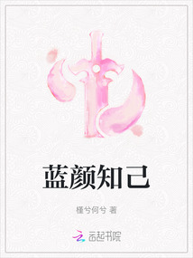 藍顏知己