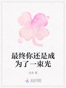 最終你還是成為了一束光