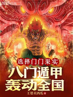 选择门门果实,八门遁甲轰动全国在线阅读