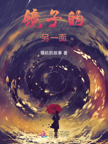 鏡子的另一面