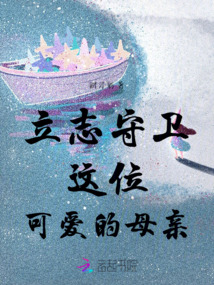 立志守衛這位可愛的母親