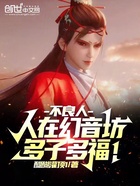 不良人：人在幻音坊，多子多福！在线阅读