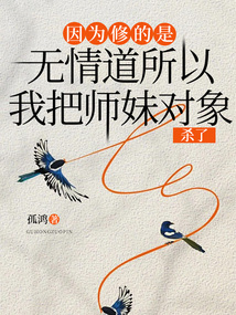 因為修的是無情道所以我把師妹對象殺了