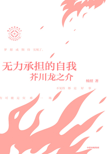 無力承擔的自我:芥川龍之介(日本文學名家十講03)