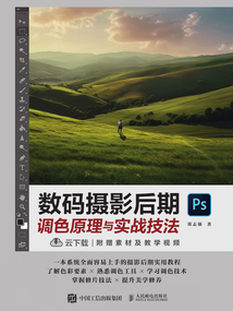 数码摄影后期调色原理与实战技法