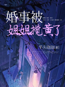 婚事被姐姐攪黃了