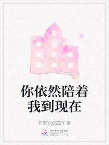 你依然陪著我到現(xiàn)在