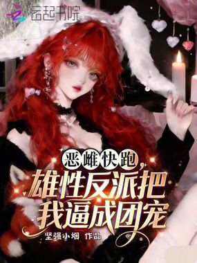 恶雌快跑，雄性反派把我逼成团宠在线阅读