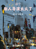 這個新人導演太火了在線閱讀