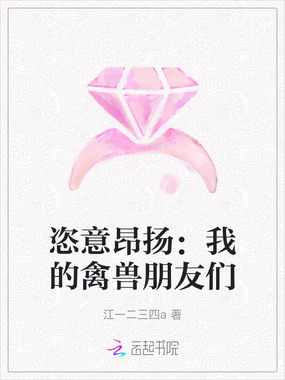 恣意昂扬:我的禽兽朋友们在线阅读