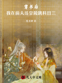 穿書后，我在前夫哥皇陵跳科目三