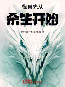 御獸先從殺生開始