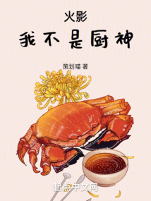 火影:我不是廚神