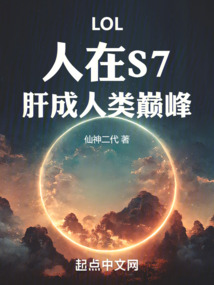 LOL：人在S7，肝成人類巔峰